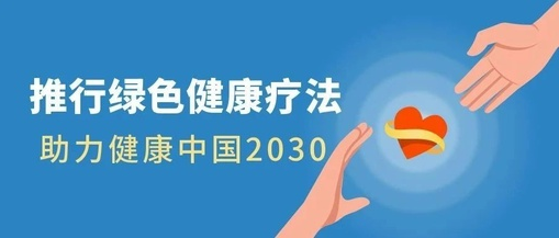 推行綠色健康療法，助力健康中國2030