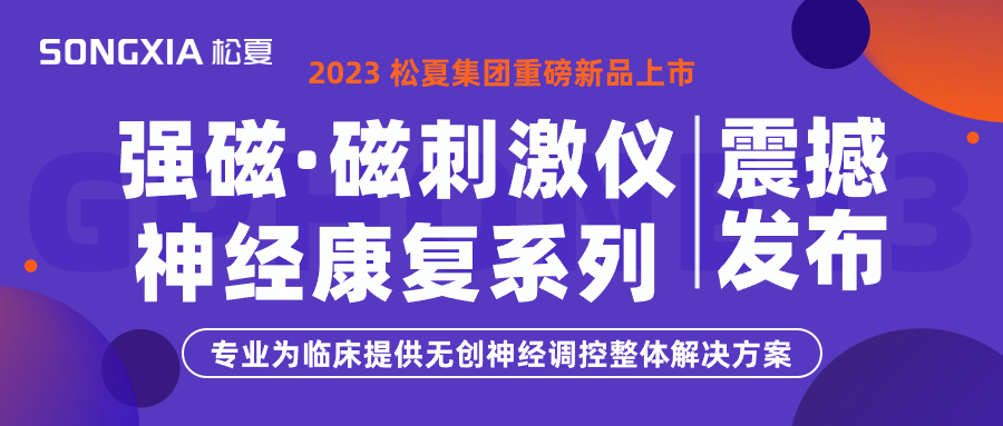 新品上市 | 松夏集團(tuán)TMS強(qiáng)磁·磁刺激儀震撼發(fā)布！