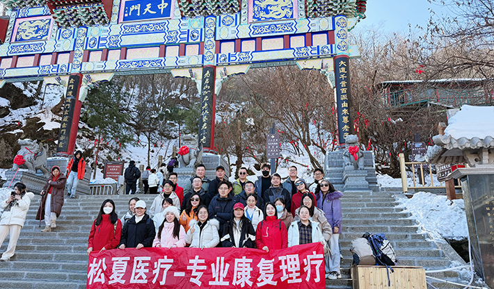 山不見我，我自去見山 | 松夏醫(yī)療組織開展老君山團建活動